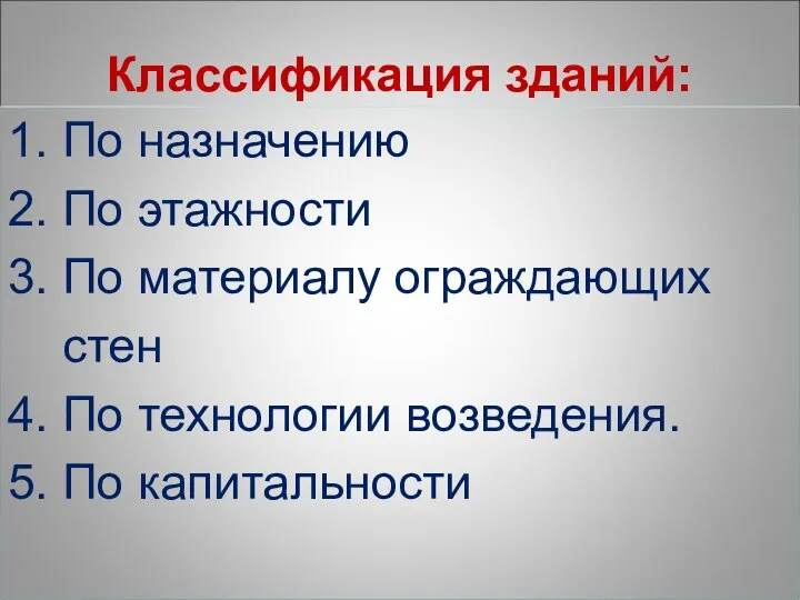 Классификация зданий: 1. По назначению 2. По этажности 3. По материалу