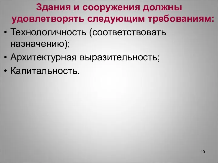 Здания и сооружения должны удовлетворять следующим требованиям: Технологичность (соответствовать назначению); Архитектурная выразительность; Капитальность.