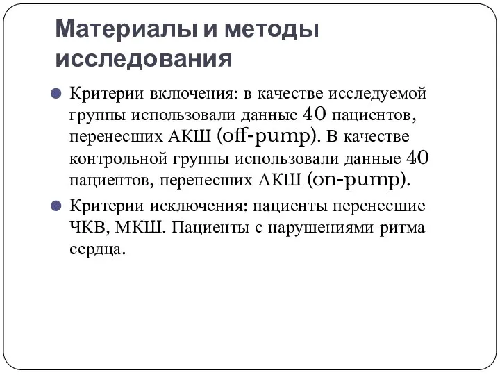 Материалы и методы исследования Критерии включения: в качестве исследуемой группы использовали