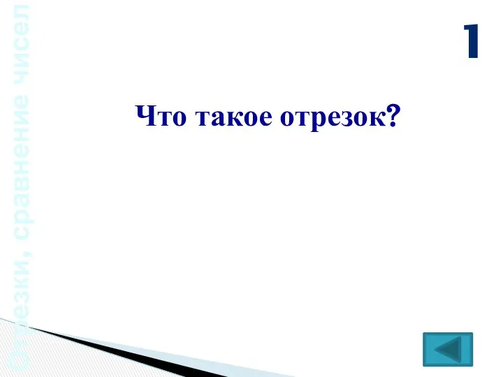 Отрезки, сравнение чисел Что такое отрезок? 1