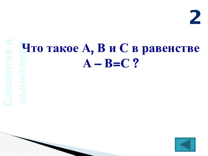 Сложение и вычитание Что такое А, В и С в равенстве А – В=С ? 2