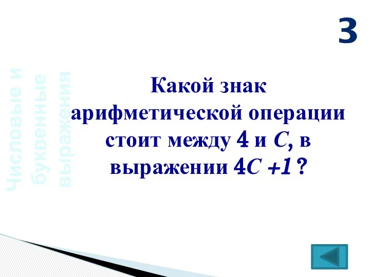 Числовые и буквенные выражения Какой знак арифметической операции стоит между 4