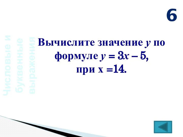 Числовые и буквенные выражения Вычислите значение у по формуле у =