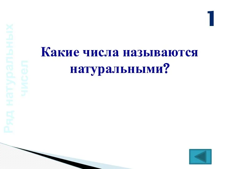 Ряд натуральных чисел Какие числа называются натуральными? 1