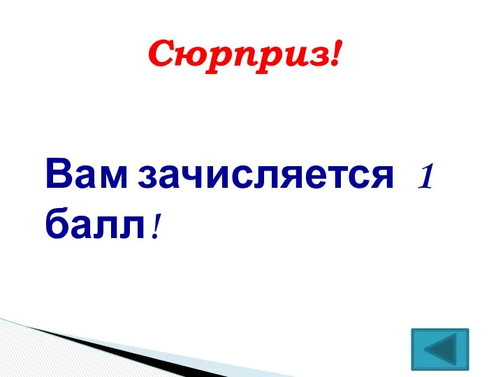 Вам зачисляется 1 балл! Сюрприз!