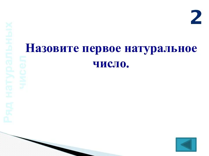 Ряд натуральных чисел Назовите первое натуральное число. 2