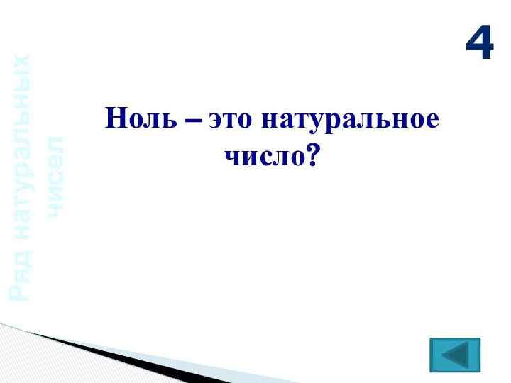 Ряд натуральных чисел Ноль – это натуральное число? 4