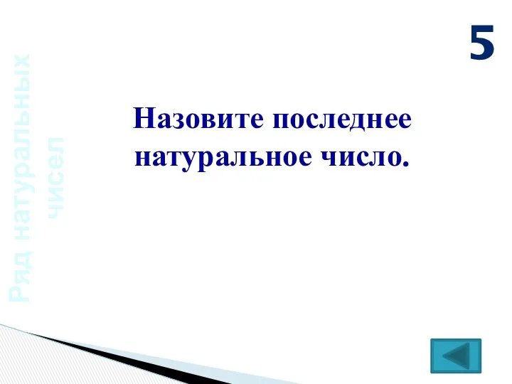 Ряд натуральных чисел Назовите последнее натуральное число. 5