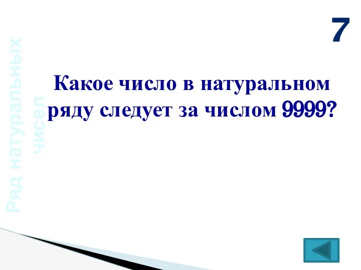 Ряд натуральных чисел Какое число в натуральном ряду следует за числом 9999? 7