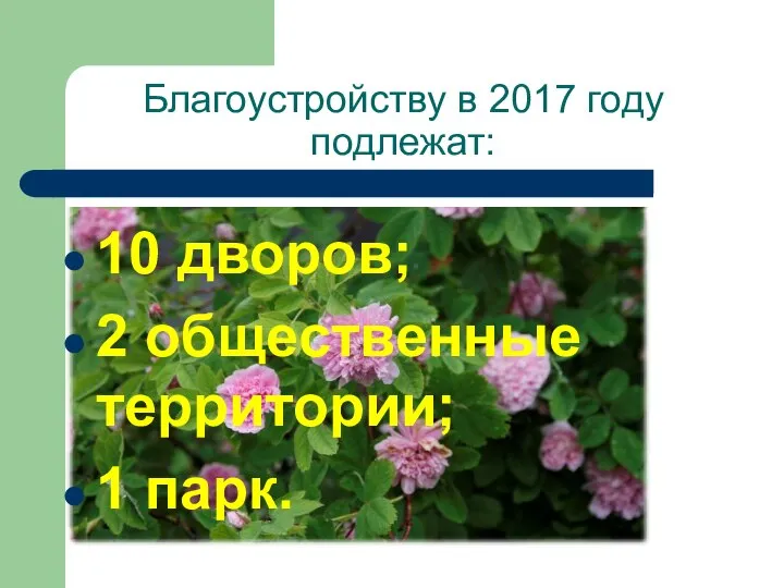 Благоустройству в 2017 году подлежат: 10 дворов; 2 общественные территории; 1 парк.