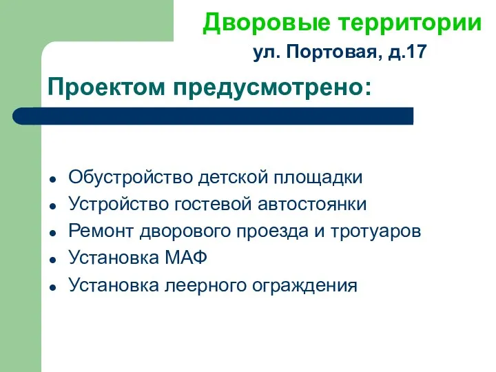 Проектом предусмотрено: Обустройство детской площадки Устройство гостевой автостоянки Ремонт дворового проезда