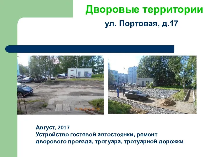 Август, 2017 Устройство гостевой автостоянки, ремонт дворового проезда, тротуара, тротуарной дорожки Дворовые территории ул. Портовая, д.17