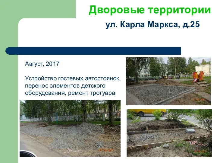 Дворовые территории ул. Карла Маркса, д.25 Август, 2017 Устройство гостевых автостоянок,