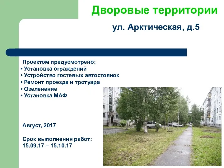 ул. Арктическая, д.5 Дворовые территории Проектом предусмотрено: Установка ограждений Устройство гостевых