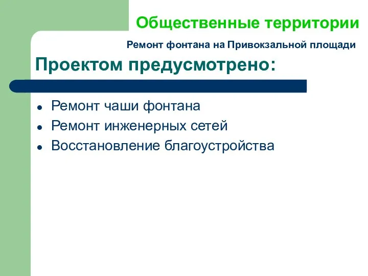 Проектом предусмотрено: Ремонт чаши фонтана Ремонт инженерных сетей Восстановление благоустройства Общественные