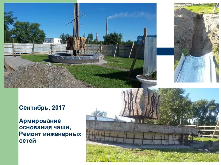 Сентябрь, 2017 Армирование основания чаши, Ремонт инженерных сетей