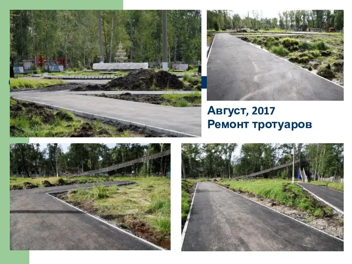 Август, 2017 Ремонт тротуаров