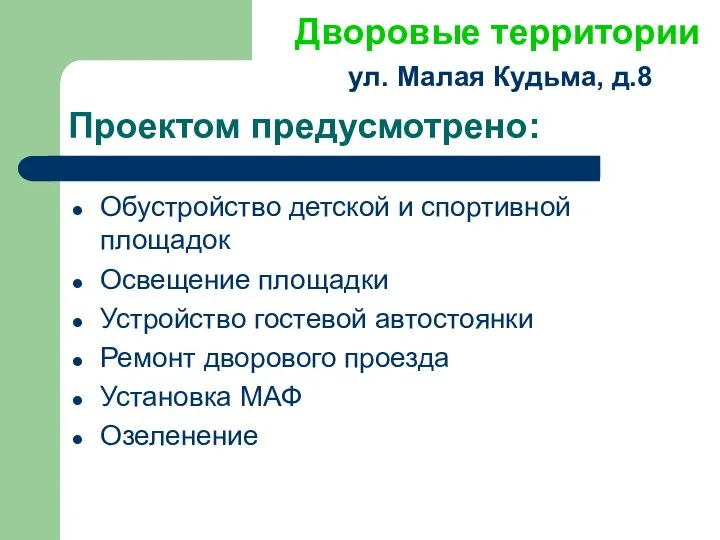 Проектом предусмотрено: Обустройство детской и спортивной площадок Освещение площадки Устройство гостевой