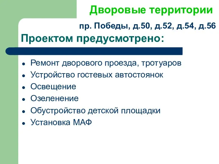 Проектом предусмотрено: Ремонт дворового проезда, тротуаров Устройство гостевых автостоянок Освещение Озеленение