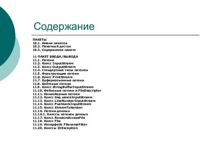 Содержание ПАКЕТЫ 10.1. Имена пакетов 10.2. Пакетный доступ 10.3. Содержимое пакета