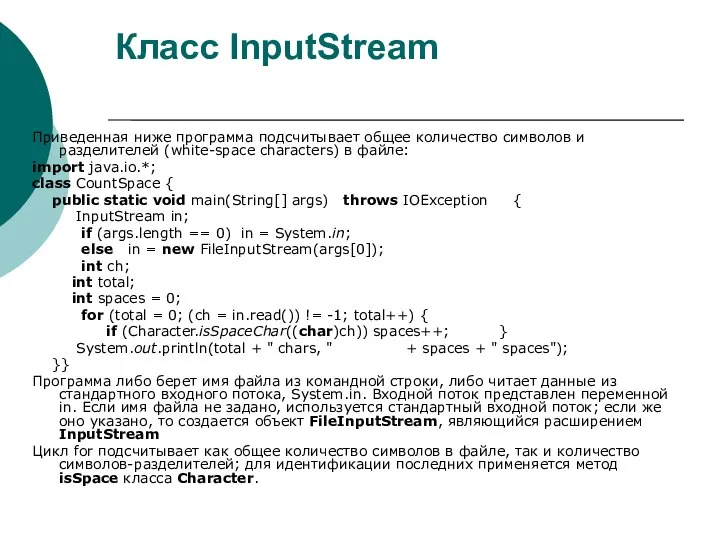 Класс InputStream Приведенная ниже программа подсчитывает общее количество символов и разделителей