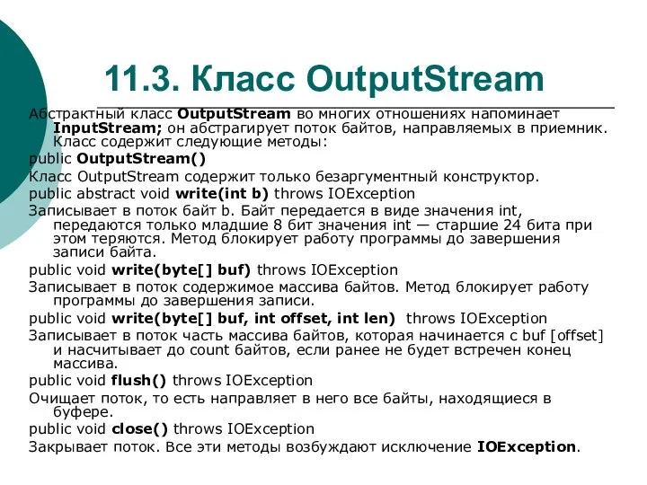 11.3. Класс OutputStream Абстрактный класс OutputStream во многих отношениях напоминает InputStream;