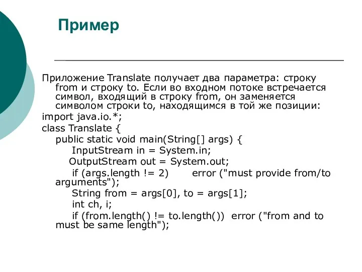 Пример Приложение Translate получает два параметра: строку from и строку to.
