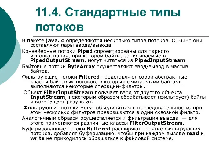 11.4. Стандартные типы потоков В пакете java.io определяются несколько типов потоков.