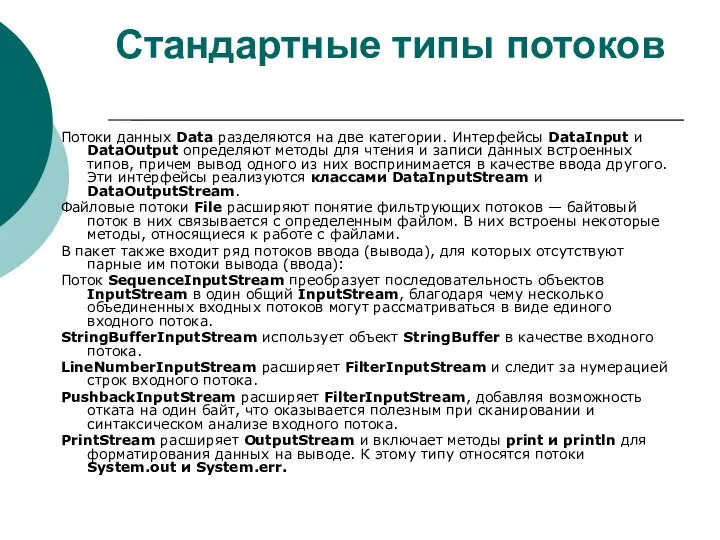 Стандартные типы потоков Потоки данных Data разделяются на две категории. Интерфейсы