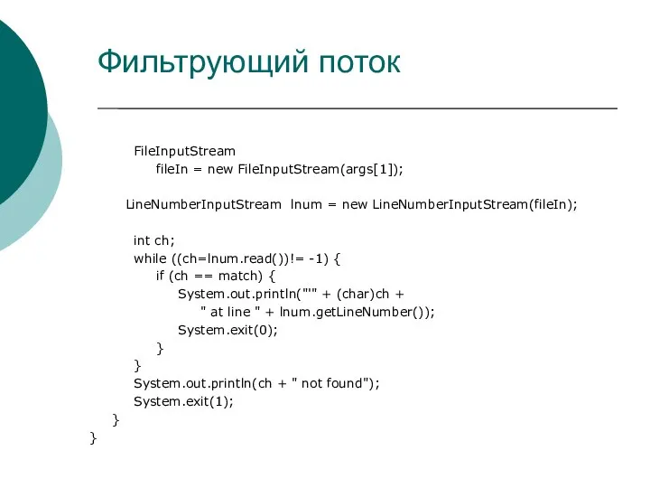 Фильтрующий поток FileInputStream fileIn = new FileInputStream(args[1]); LineNumberInputStream lnum = new