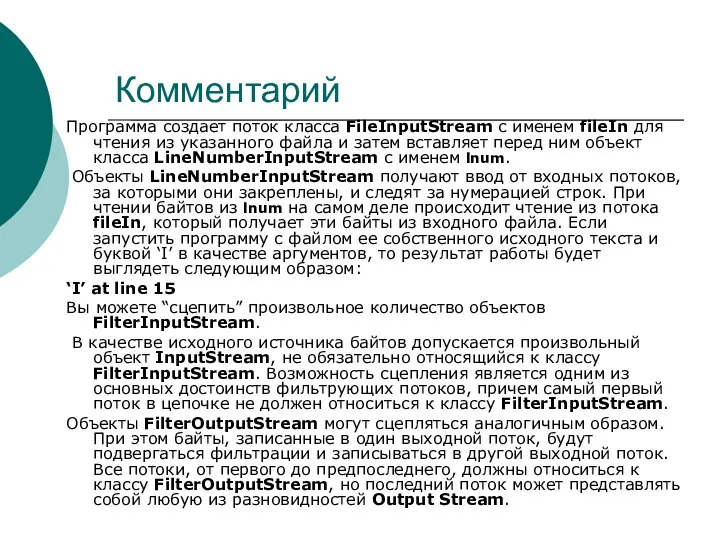 Комментарий Программа создает поток класса FileInputStream с именем fileIn для чтения