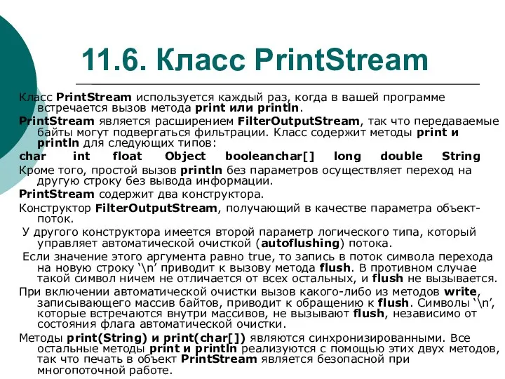 11.6. Класс PrintStream Класс PrintStream используется каждый раз, когда в вашей