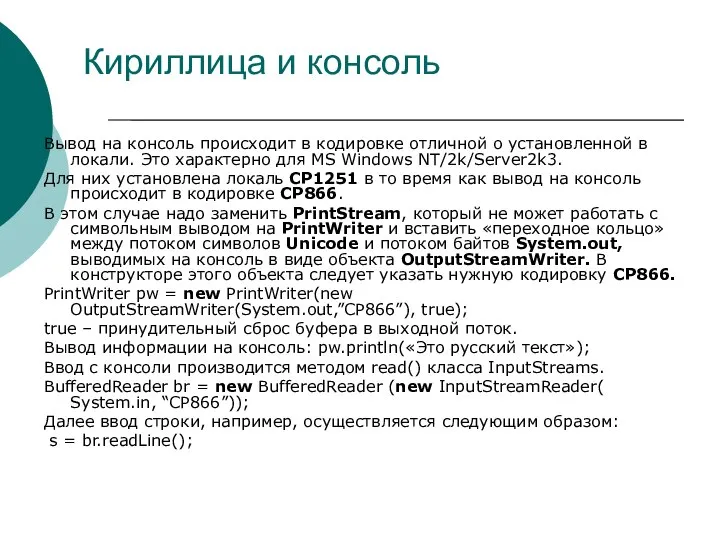 Кириллица и консоль Вывод на консоль происходит в кодировке отличной о