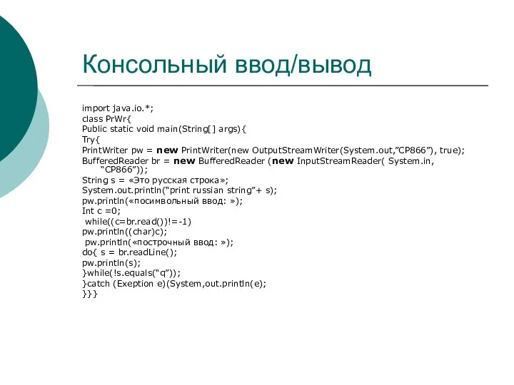 Консольный ввод/вывод import java.io.*; class PrWr{ Public static void main(String[] args){