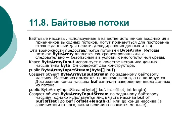 11.8. Байтовые потоки Байтовые массивы, используемые в качестве источников входных или