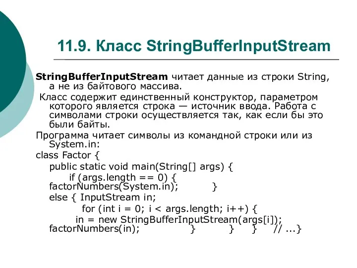 11.9. Класс StringBufferInputStream StringBufferInputStream читает данные из строки String, а не