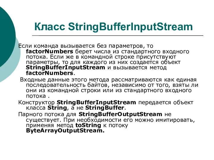 Класс StringBufferInputStream Если команда вызывается без параметров, то factorNumbers берет числа