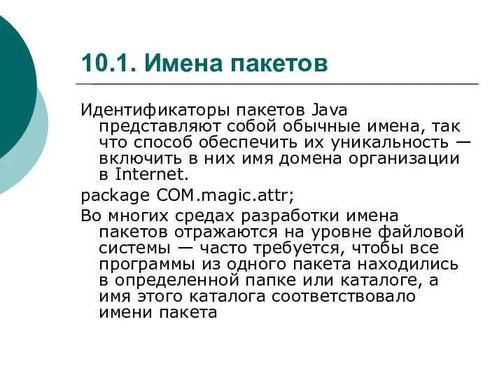 10.1. Имена пакетов Идентификаторы пакетов Java представляют собой обычные имена, так