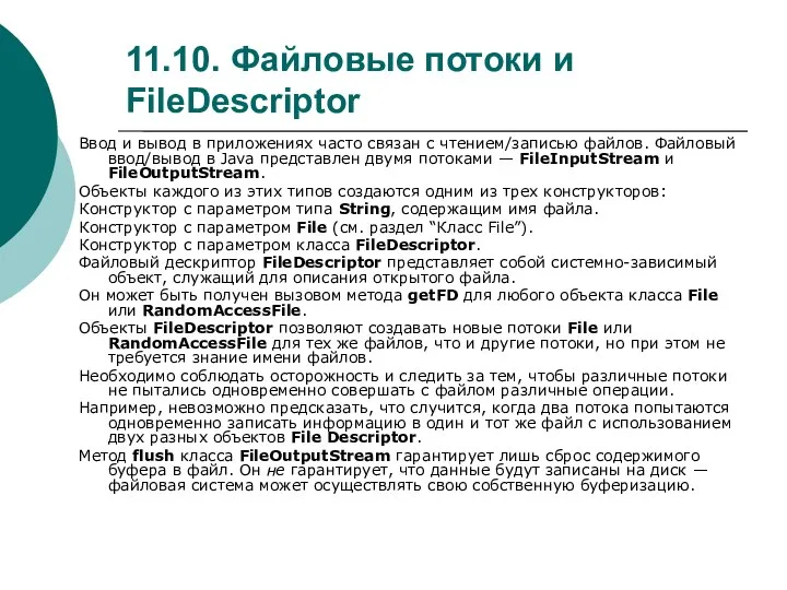 11.10. Файловые потоки и FileDescriptor Ввод и вывод в приложениях часто