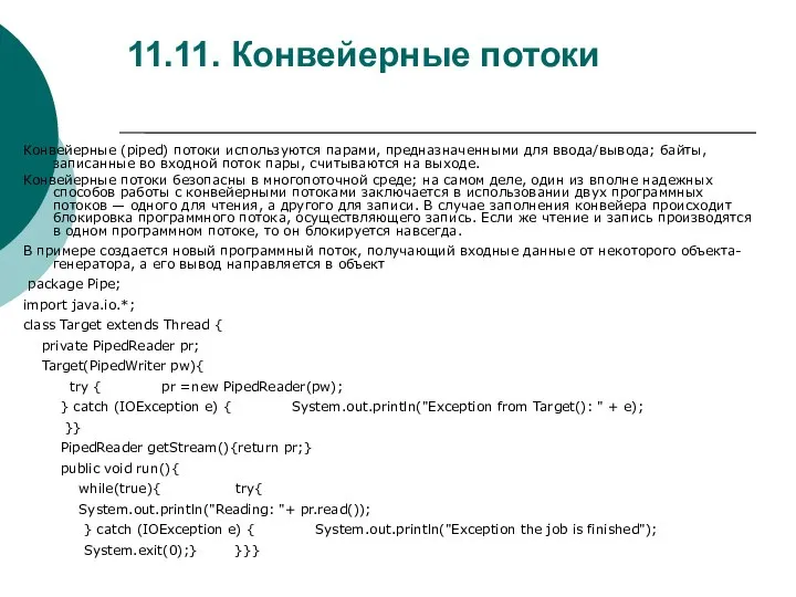 11.11. Конвейерные потоки Конвейерные (piped) потоки используются парами, предназначенными для ввода/вывода;