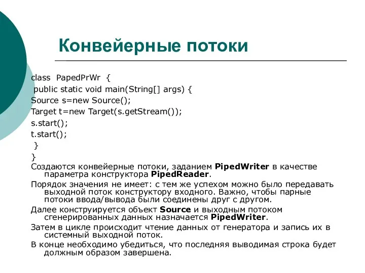 Конвейерные потоки class PapedPrWr { public static void main(String[] args) {