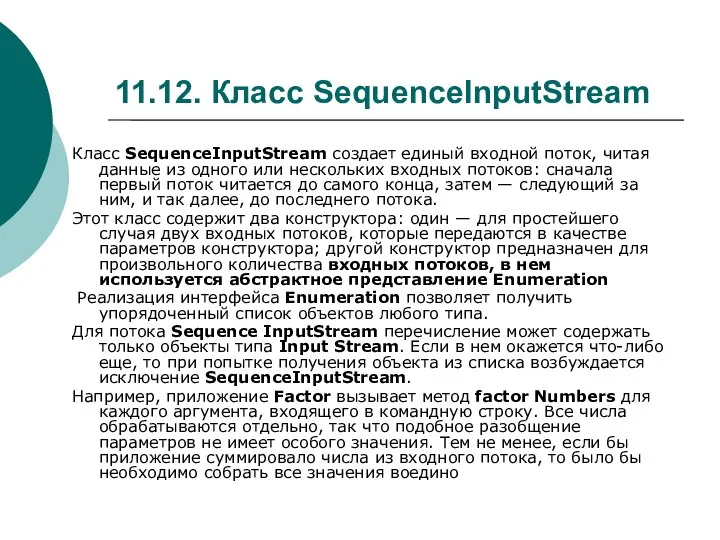 11.12. Класс SequenceInputStream Класс SequenceInputStream создает единый входной поток, читая данные