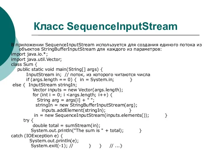 Класс SequenceInputStream В приложении SequenceInputStream используется для создания единого потока из