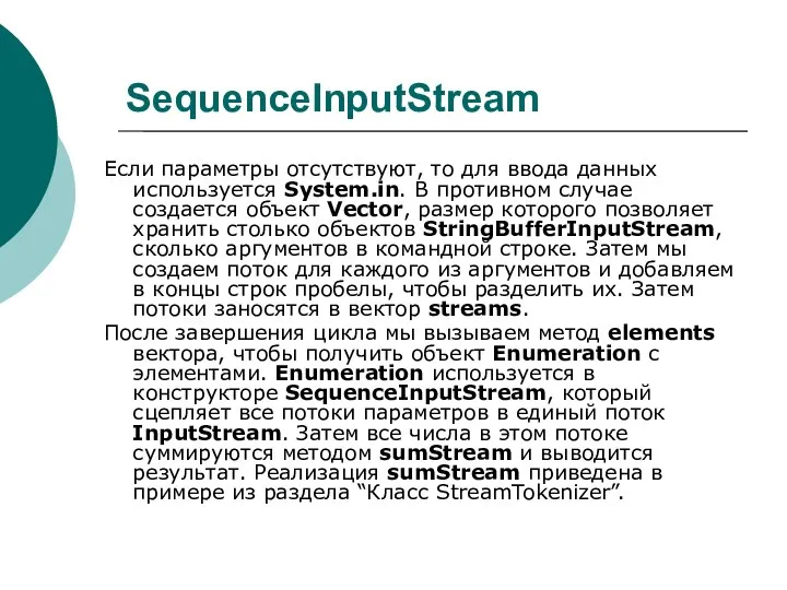 SequenceInputStream Если параметры отсутствуют, то для ввода данных используется System.in. В