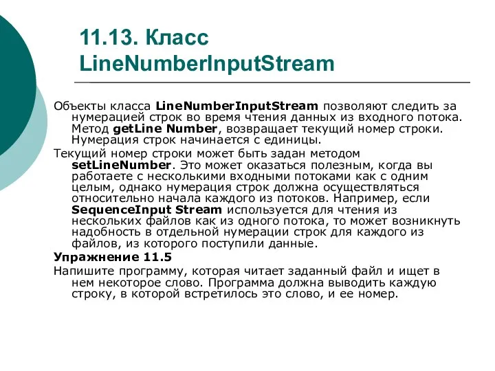 11.13. Класс LineNumberInputStream Объекты класса LineNumberInputStream позволяют следить за нумерацией строк