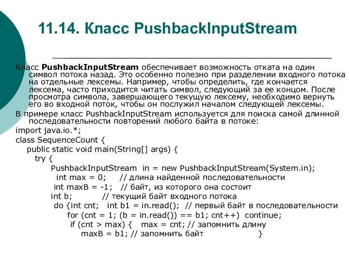 11.14. Класс PushbackInputStream Класс PushbackInputStream обеспечивает возможность отката на один символ