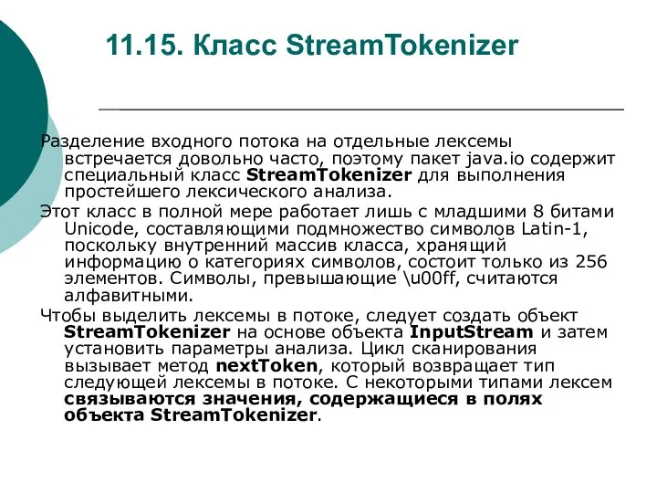 11.15. Класс StreamTokenizer Разделение входного потока на отдельные лексемы встречается довольно