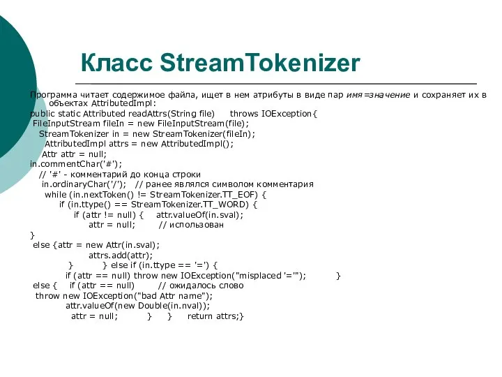 Класс StreamTokenizer Программа читает содержимое файла, ищет в нем атрибуты в