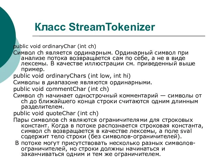 Класс StreamTokenizer public void ordinaryChar (int ch)‏ Символ ch является ординарным.