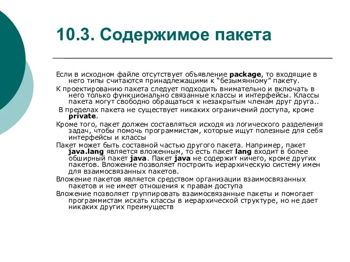 10.3. Содержимое пакета Если в исходном файле отсутствует объявление package, то